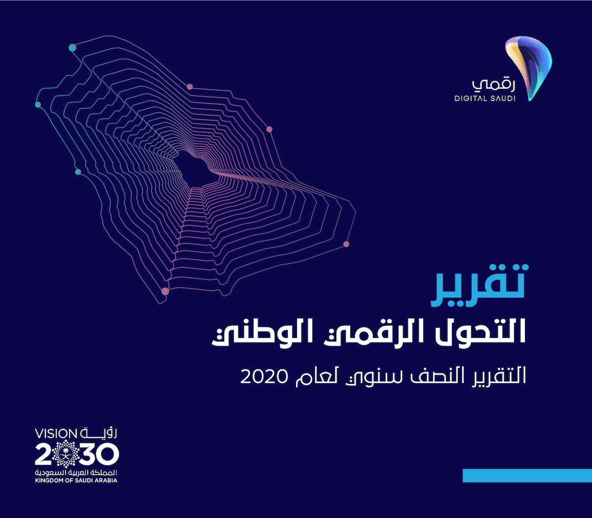 تقرير التحول الرقمي النصفي لعام 2020م