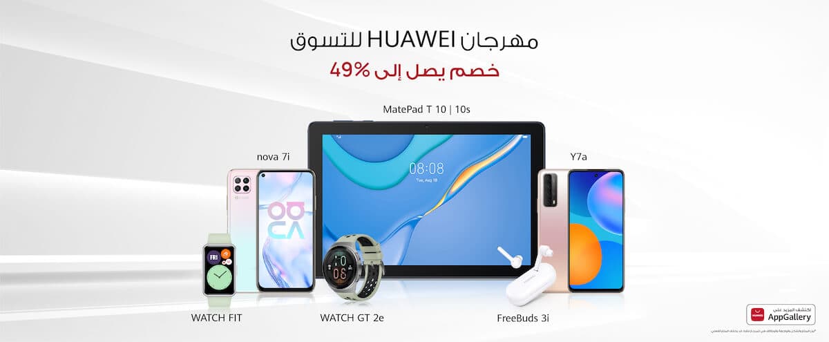 مهرجان HUAWEI للتسوق