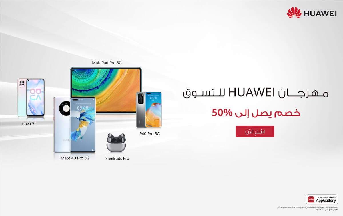 مهرجان HUAWEI للتسوق