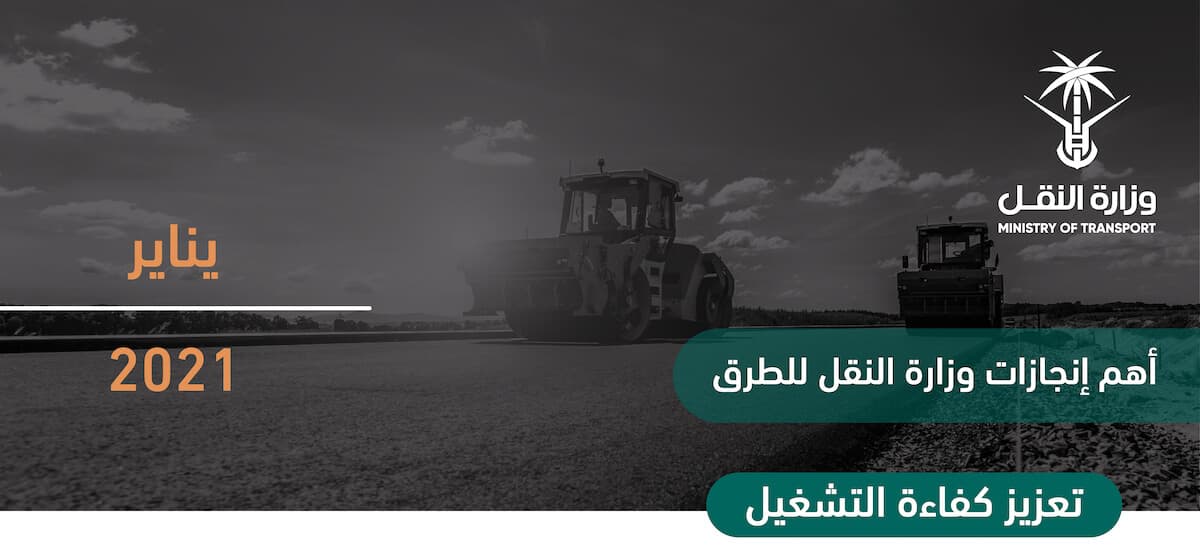 منجزات وزارة النقل لشهر يناير-Banner
