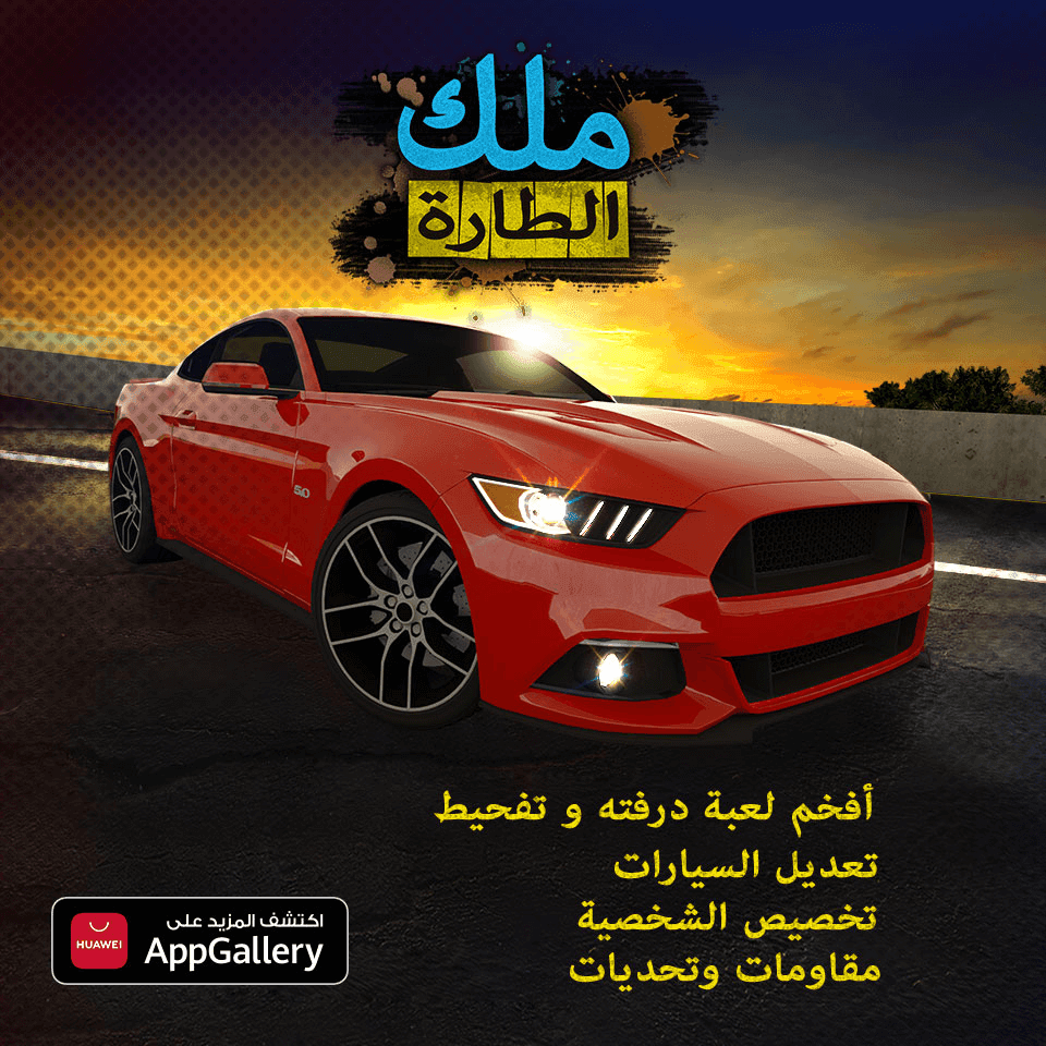 Huawei AppGallery - King of Steering - AR