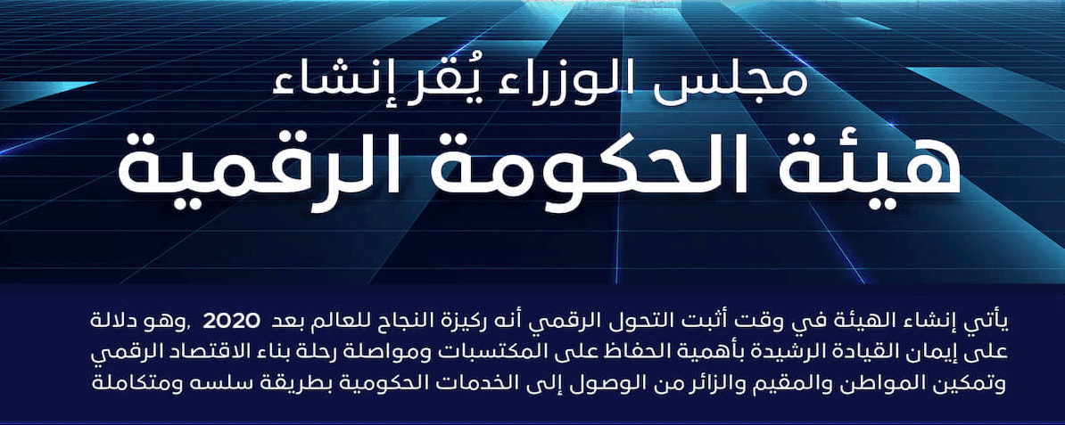 إنشاء هيئة الحكومة الرقمية Banner