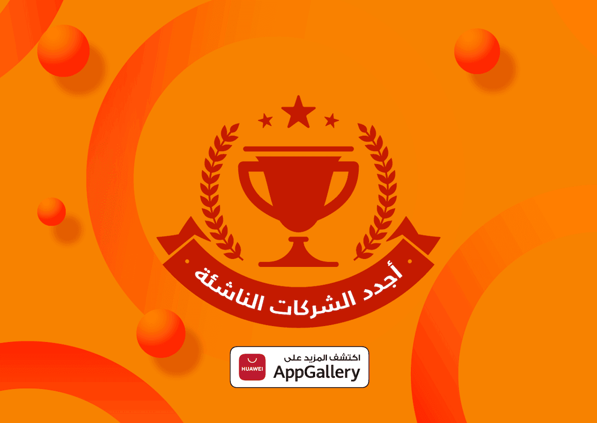أجدد الشركات الناشئة