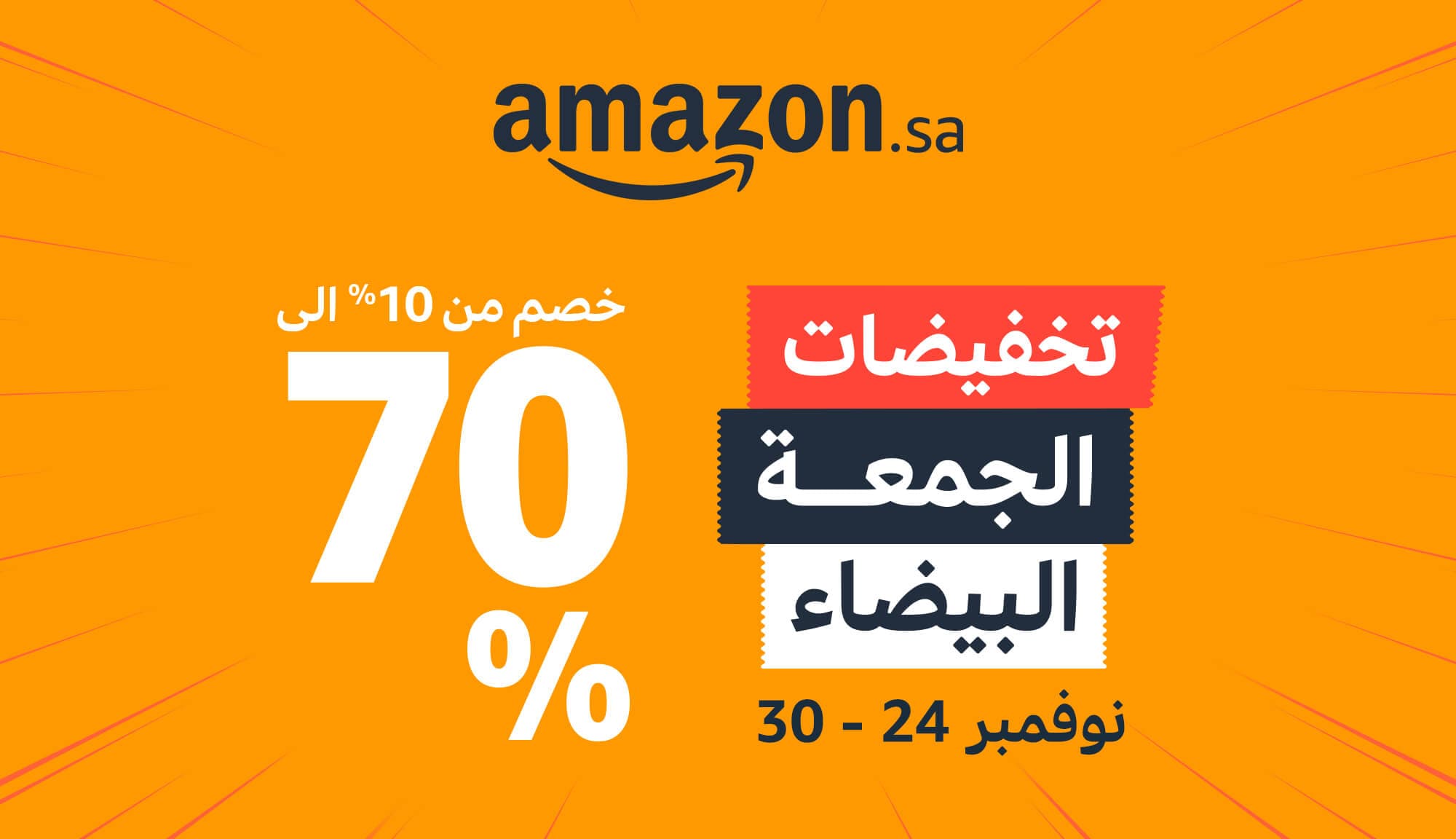 تخفيضات الجمعة البيضاء على موقع AMAZON.SA