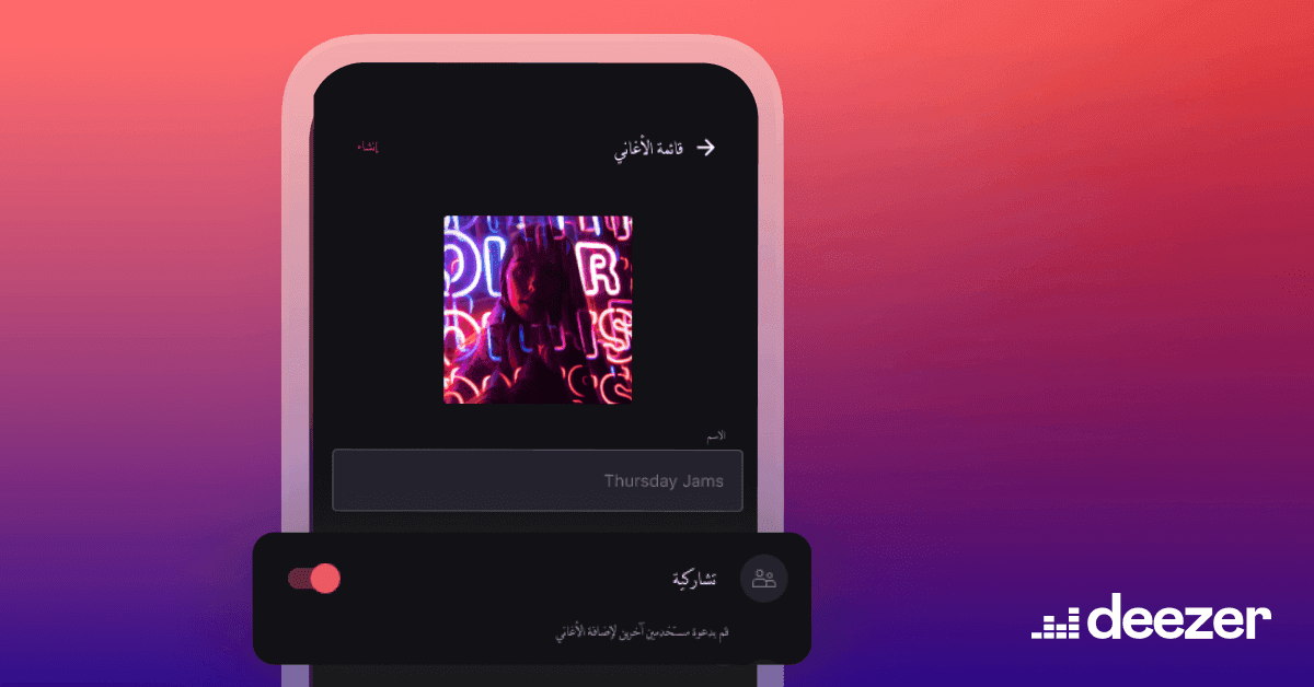 ميزة قائمة التشغيل التشاركية من ديزر متاحة الآن في أندرويد