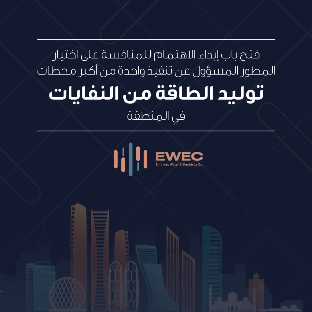 ---- ---- ------- الإمارات وتدوير تعلنان عن فتح باب إبداء الاهتمام للمنا --- --- ----- ---- ة من أكبر محطات توليد الطاقة من النفايات في المنطقة