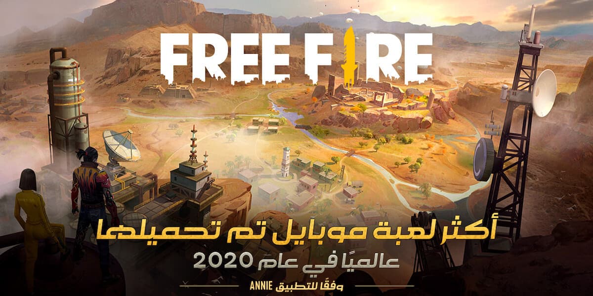 للعام الثاني على التوالي؛ فري فاير اللعبة الأكثر تحميلا في عام 2020