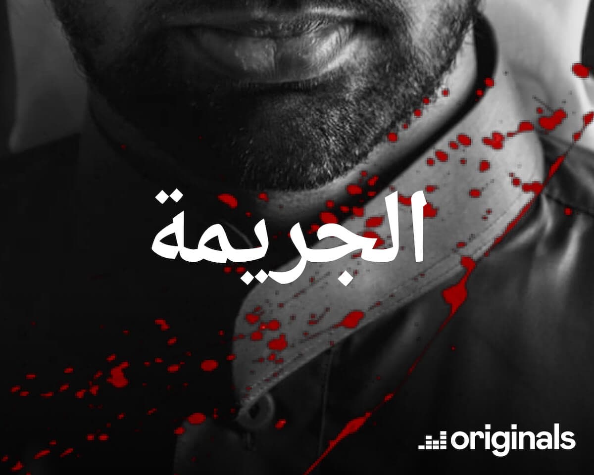 Al Jareema podcast - Deezer
