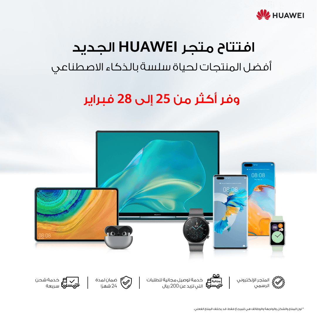 الاستعداد للافتتاح الكبير لمتجر HUAWEI الالكتروني الجديد كلياً في المملكة العربية السعودية