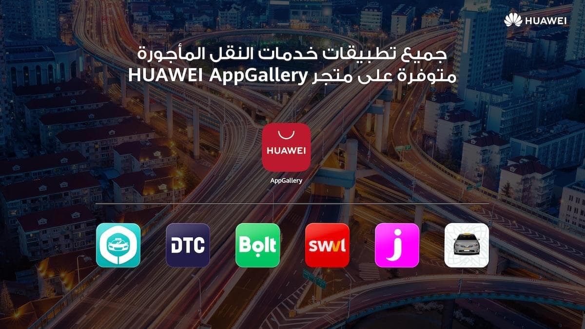 ---- ------- -- مات النقل متوفرة على متجر HUAWEI AppGallery