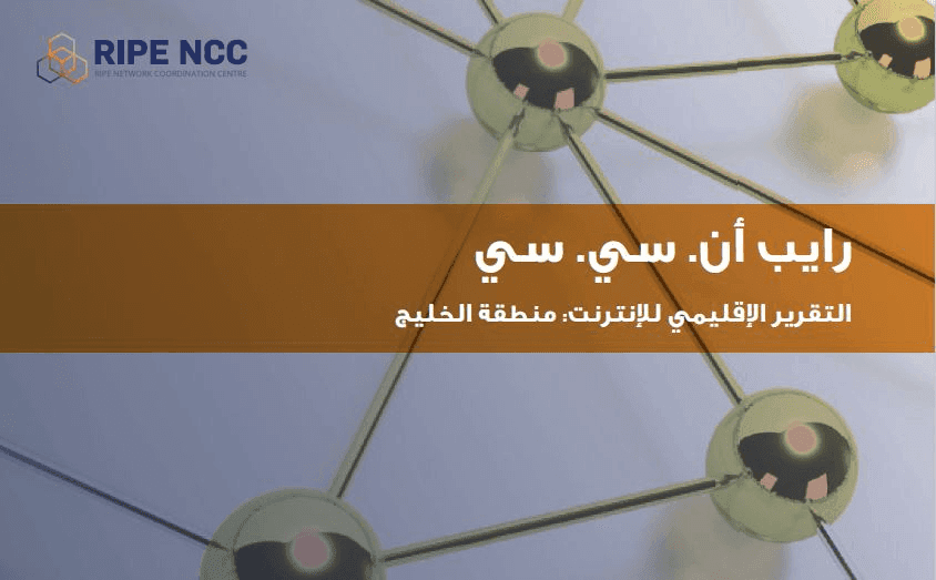رايب أن. سي. سي تستعرض واقع ومستقبل الإنترنت في دول مجلس التعاون الخليجي واليمن والعراق