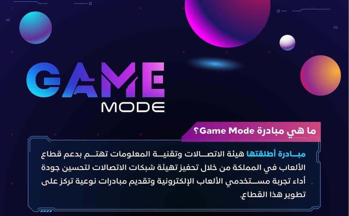 هيئة الاتصالات تطلق مبادرة GAME MODE وتكشف عن سرعات مقدمي الخدمات في الوصول لأشهر الألعاب الإلكترونية في المملكة