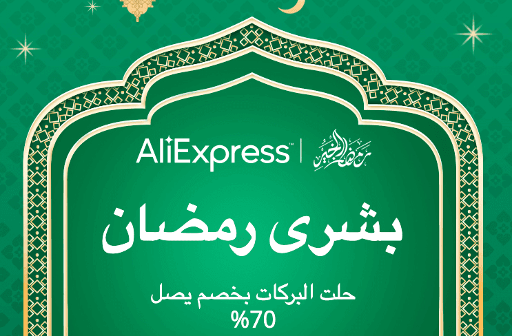 موقع -علي إكسبرس- يطلق حملة -تخفيضات رمضان- بحسومات تصل حتى 70% حصرية لعملائه في منطقة الشرق الأوسط Banner