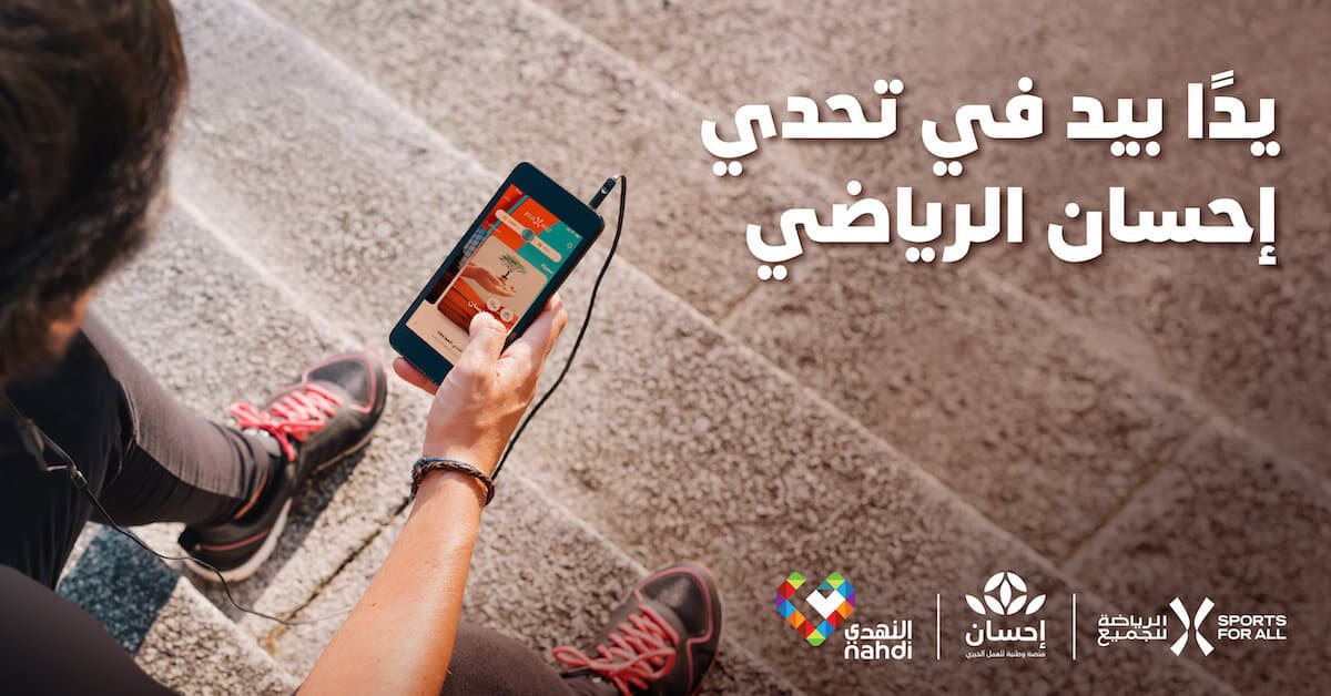 يدا بيد في تحدي إحسان الرياضي - الرياضة للجميع