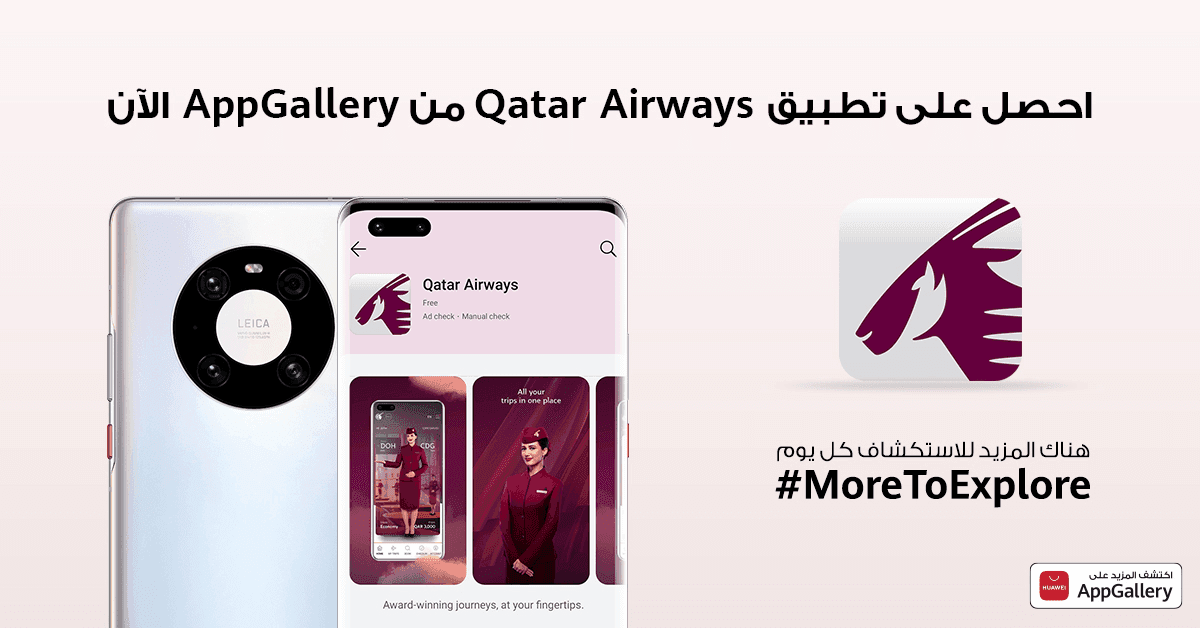 ----- ------ -- جوية القطرية متاح الآن على منصة AppGallery