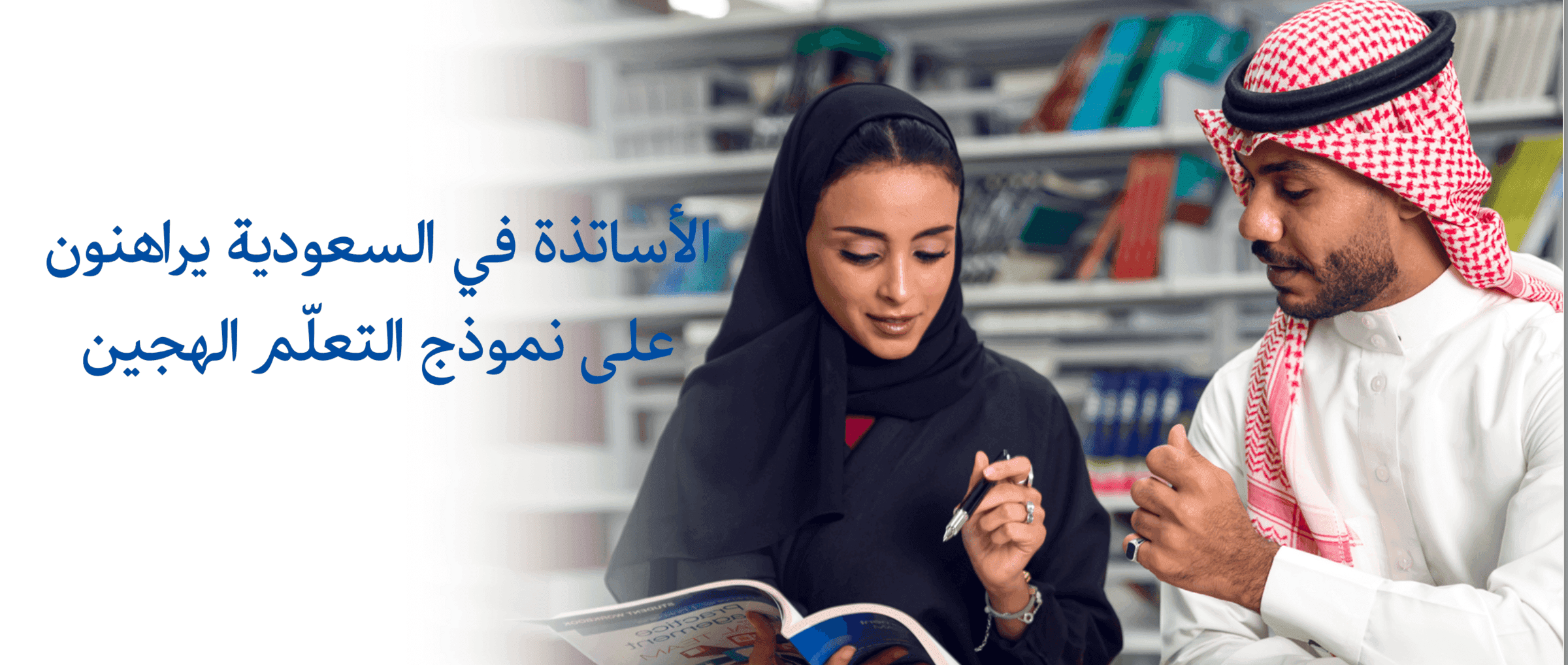 رهان كبير في المملكة العربية السعودية على نموذج التعلّم الهجين للعام الدراسي المقبل