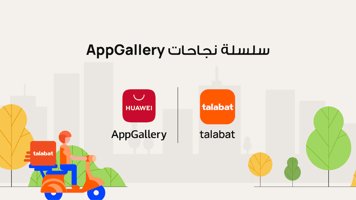 تعاون متجر تطبيقات هواوي «AppGallery» و شركة «طلبات» لتوفير تجربة عملاء تعتبر الأفضل في فئتها