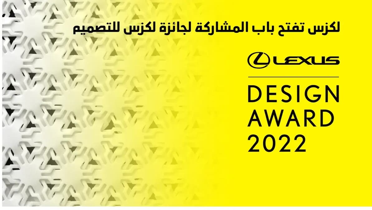 لكزس تفتح باب المشاركة في جائزة لكزس للتصميم #LEXUSDESIGNAWARD