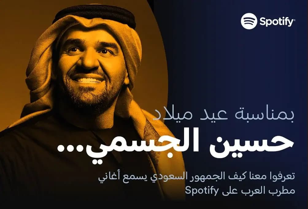 Spotify يحتفل بعيد ميلاد الجسمي القريب أشررثق