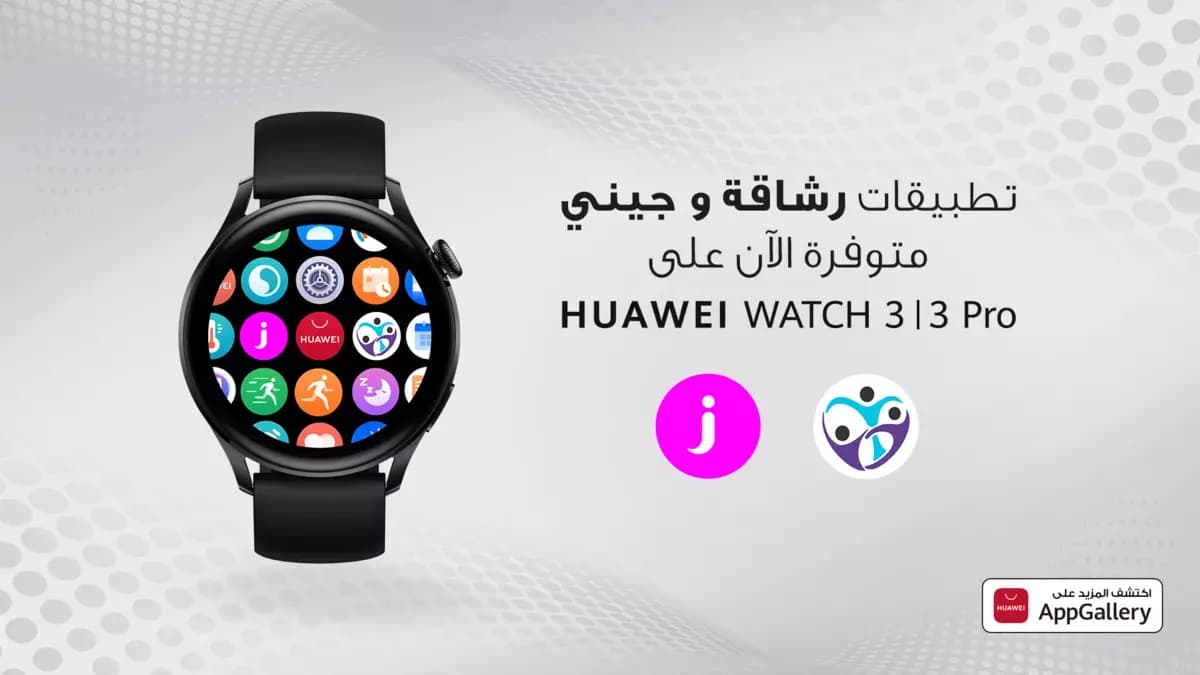 ??????? ???? ?? شاقة متوفرة الآن على HUAWEI WATCH 3 I 3 Pro