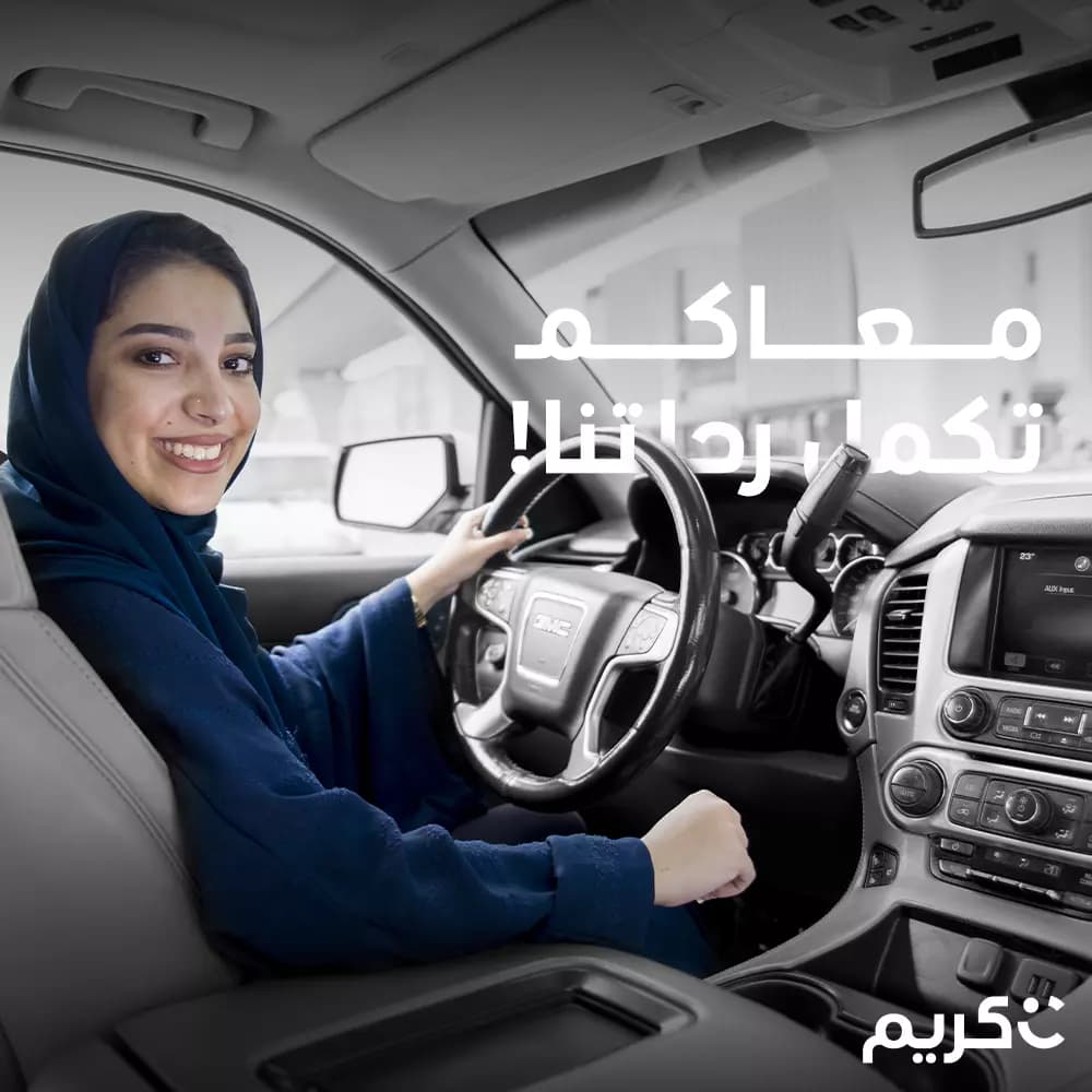 الجهني 40 من سائقات تطبيقات توصيل الركاب في السعودية يعملن على منصة كريم