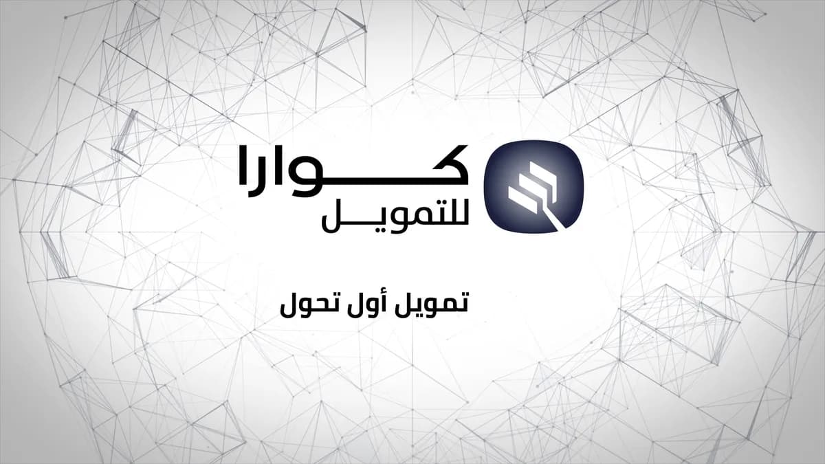 كوارا-للتمويل-الشعار-الجديد-scaled_ssict_1200_675