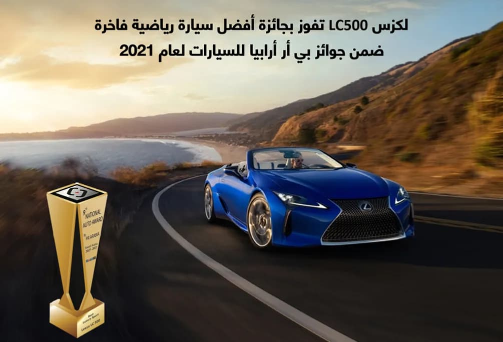 لكزس LC500 تفوز بجائزة أفضل سيارة رياضية فاخرة ضمن جوائز بي آر أرابيا للسيارات لعام 2021 1_ssict_1005_683