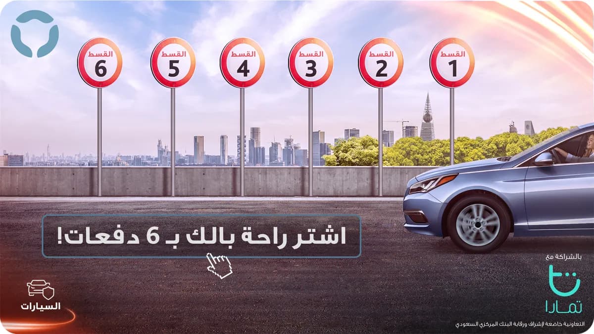 خدمة تقسيط قيمة وثائق تأمين المركبات من التعاونية_ssict_1200_675