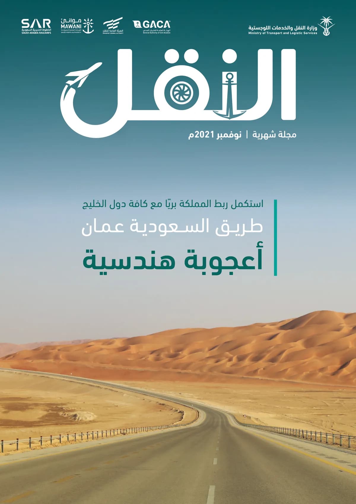 بهذا المشروع الذي يعد أعجوبة هندسية استكملنا حلقات الربط المباشر للمملكة مع كل دول مجلس التعاون الخليجي _ssict_1200_1697