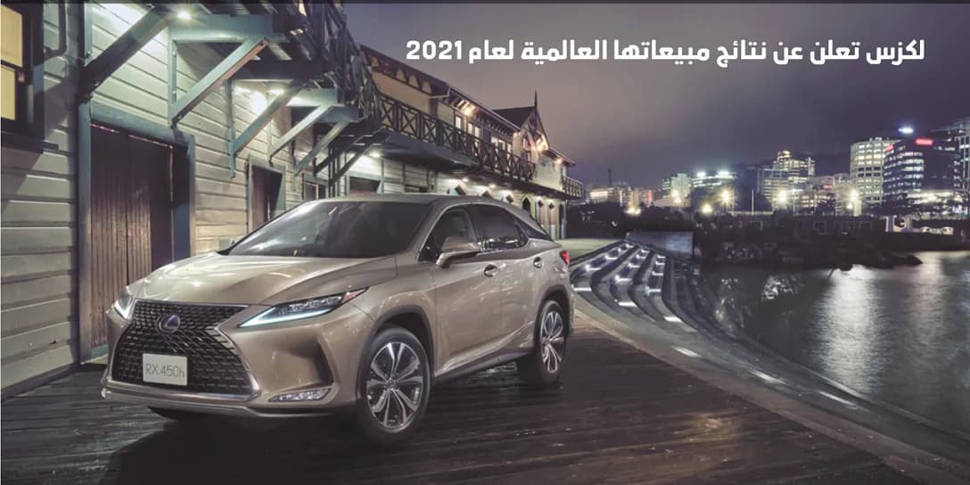 لكزس تعلن عن نتائج مبيعاتها العالمية لعام 2021_ssict_1088_544
