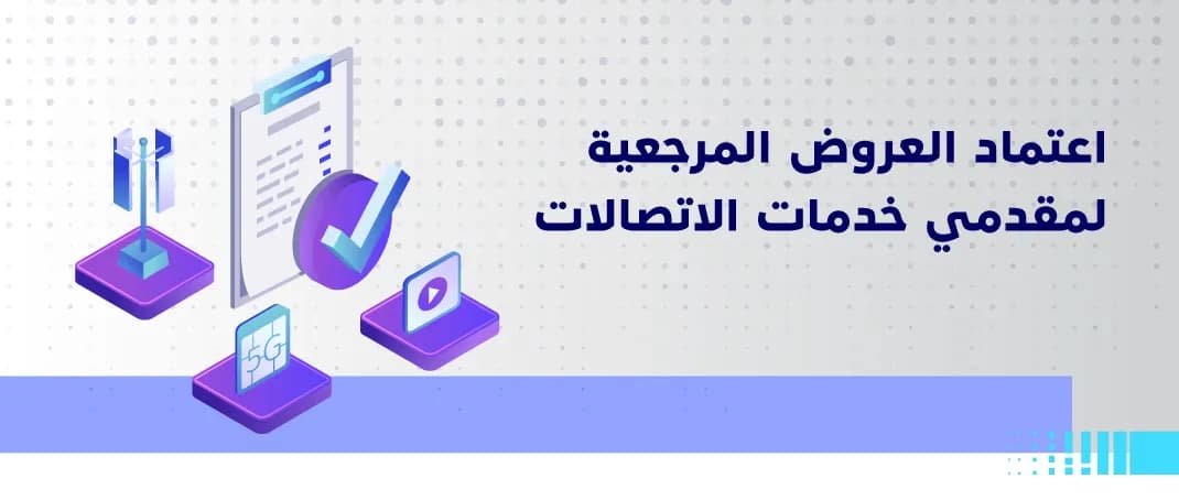 اعتماد العروض المرجعية لمقدمي خدمات الاتصالا2-01_ssict_1070_454