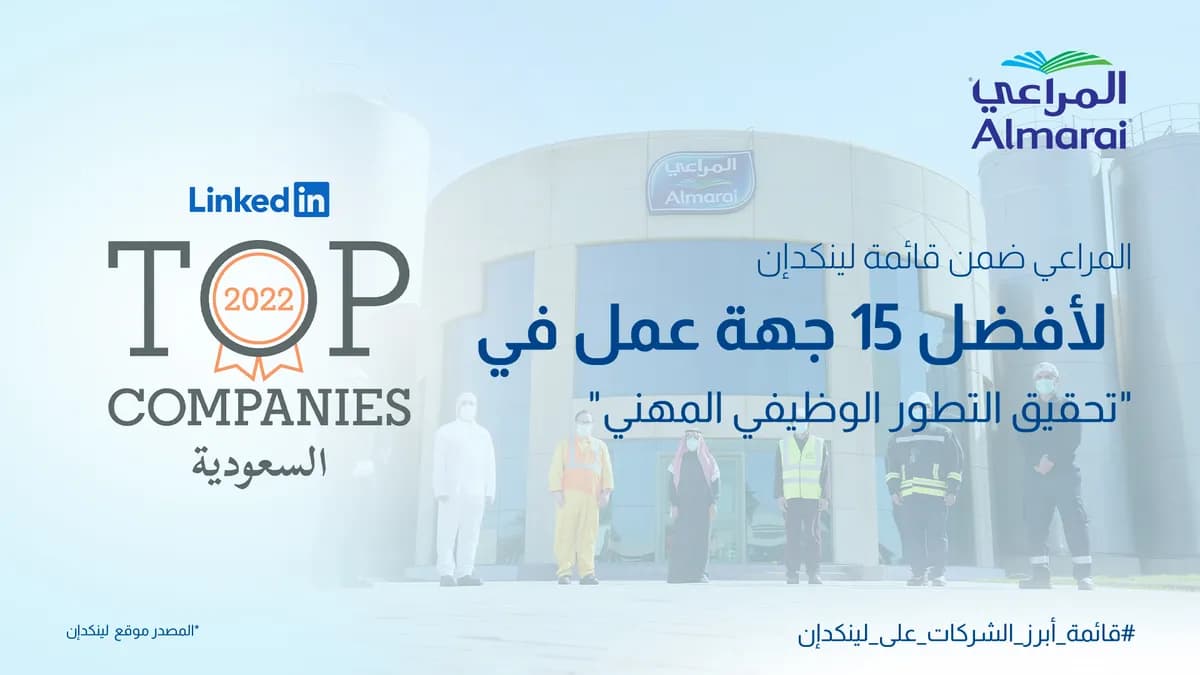 المراعي ضمن تصنيف لينكد إن لأفضل 15 جهة عمل للتطوير المهني في عام 2022_ssict_1200_675