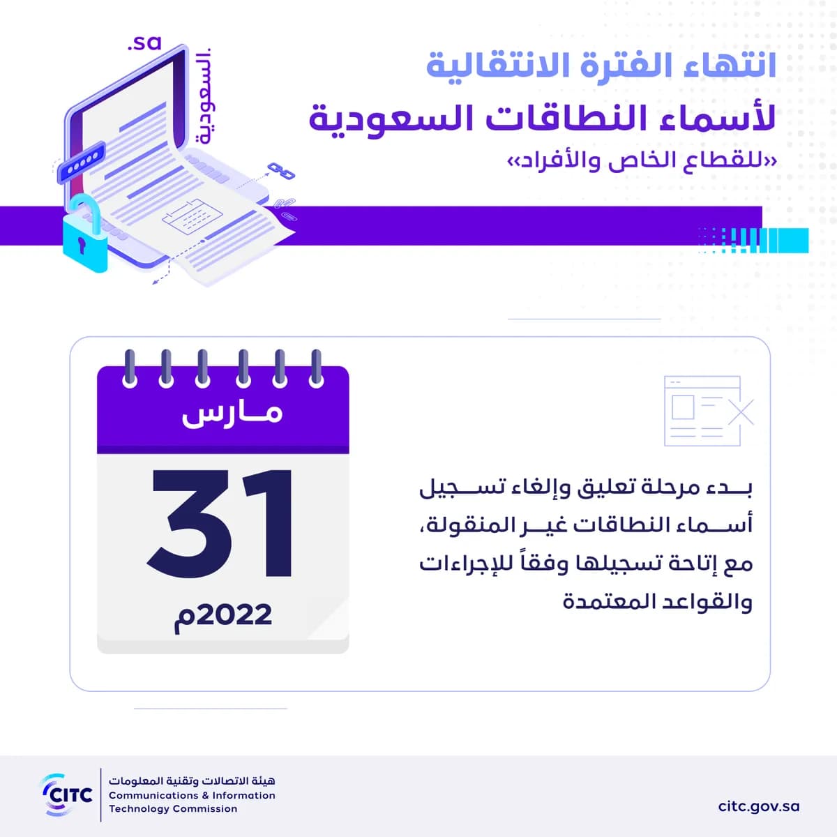 هيئة الاتصالات تعلن عن انتهاء الفترة الانتقالية لأسماء النطاقات السعودية _ssict_1200_1200