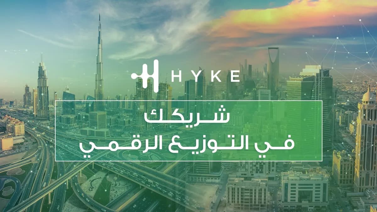 منصة التوزيع الرقمي هايك (HYKE) تساعد المؤسسات التجارية على إطلاق المستوى التالي من السرعة والكفاءة_ssict_1200_675