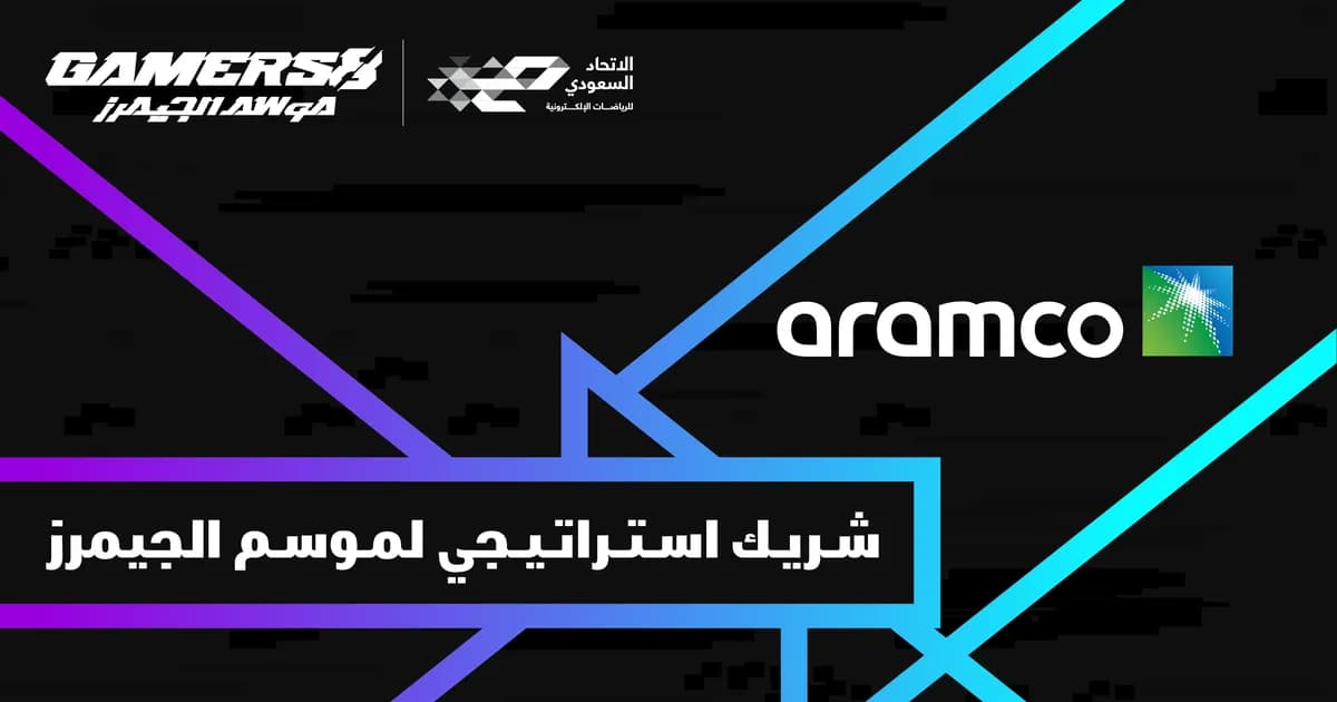 أرامكو السعودية شريك استراتيجي لموسم الجيمرز_ssict_1200_630