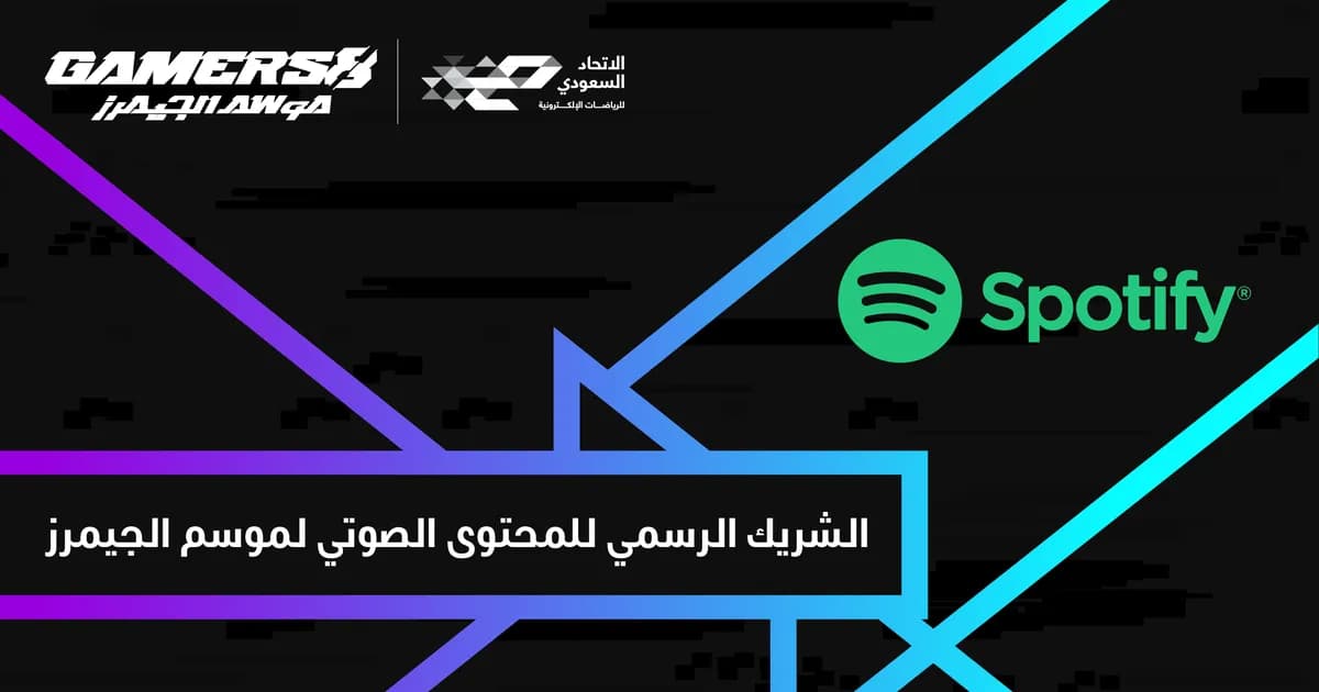 Spotify الشريك الرسمي للمحتوى الصوتي لموسم الجيمرز_ssict_1200_630