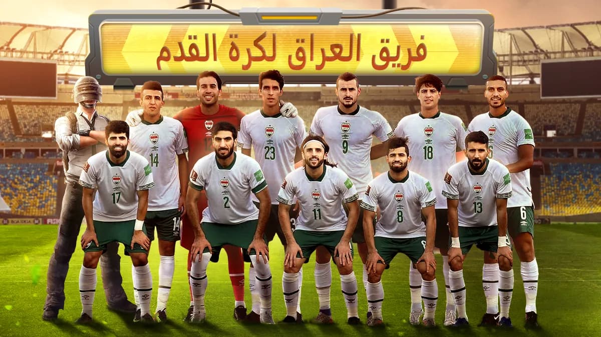 ببجي موبايل تتعاون مع الاتحاد العراقي لكرة القدم_ssict_1200_673