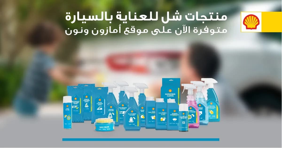 منتجات شِل للعناية بالسيارة على موقع أمازون وموقع نون_ssict_1200_631