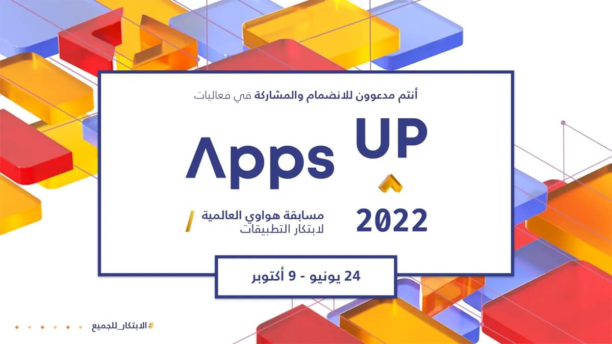 هواوي تدعو المطورين العرب للمنافسة في نسخة العام 2022 من مسابقة هواوي العالمية لابتكار التطبيقات (Apps UP) ضمن فئة أفضل تطبيق عربي_ssict_1200_675