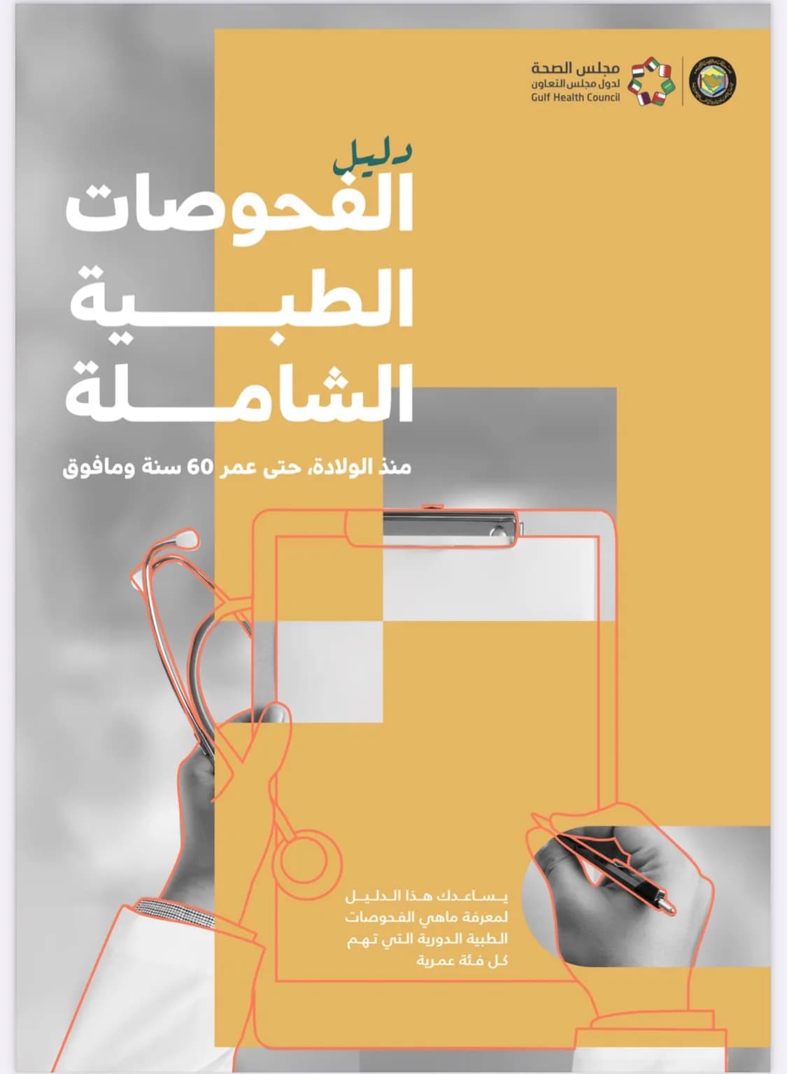 مجلس الصحة الخليجي يصدر دليلاً شاملاً للفحوصات الطبية من عمر الولادة وحتى 60 سنه فما فوق_ssict_1125_1535