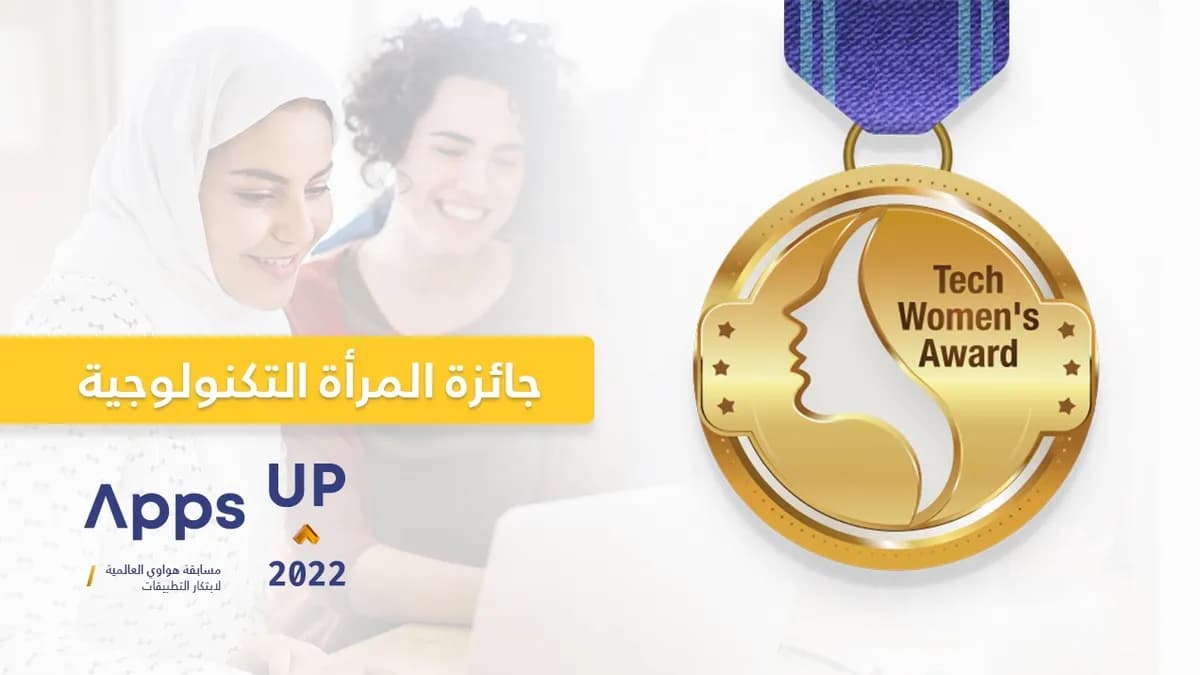 مسابقة 2022 Apps UP هواوي تمكّن المرأة في مجال التكنولوجيا _ssict_1200_675