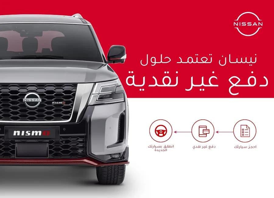 المسعود للسيارات – نيسان تطرح خدمات الدفع غير النقدي _ssict_900_650