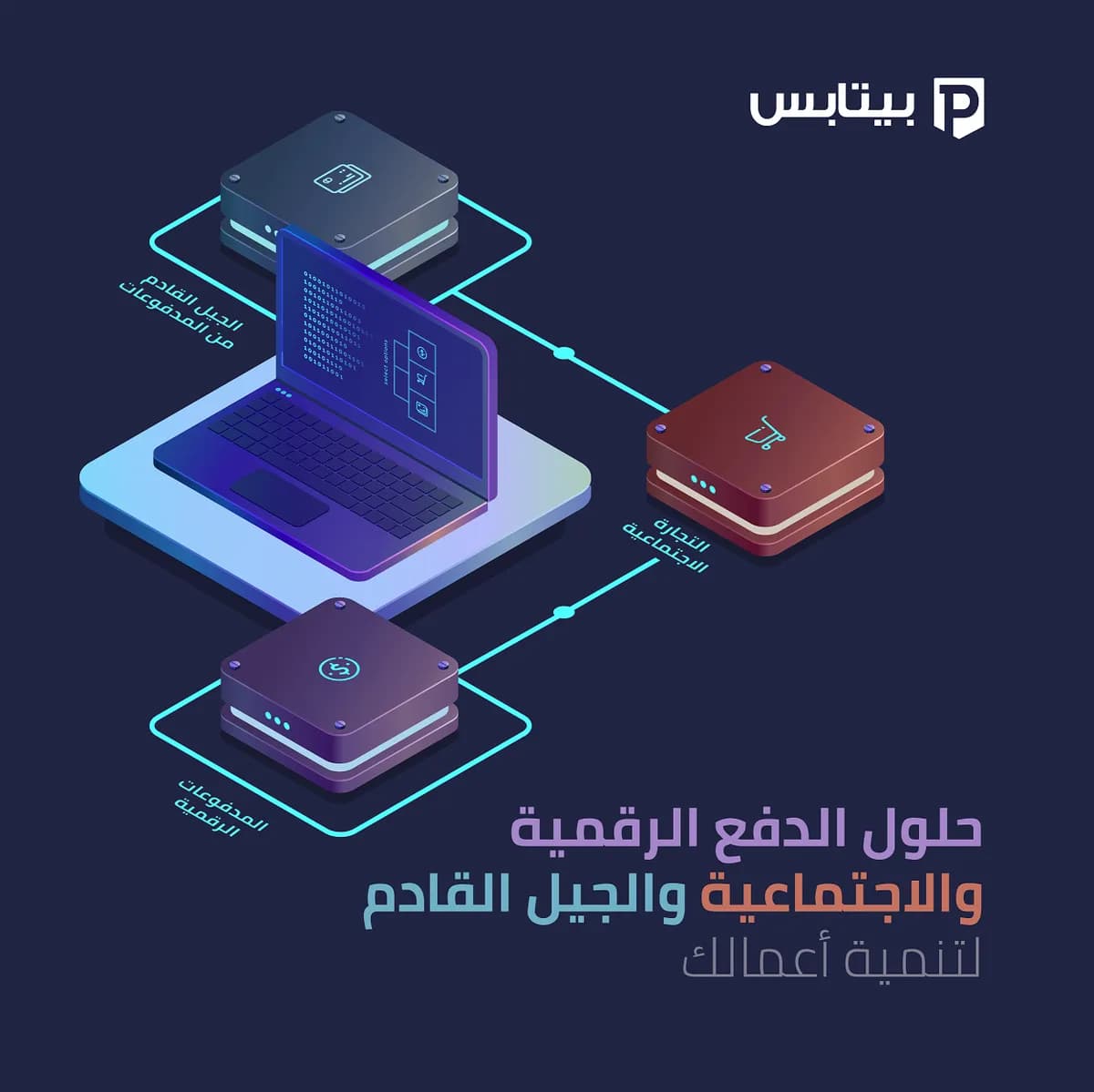 بيتابس تستحوذ على 100% من ديجيتال باي وتوسع نطاق الدفع الإلكتروني _ssict_1200_1199