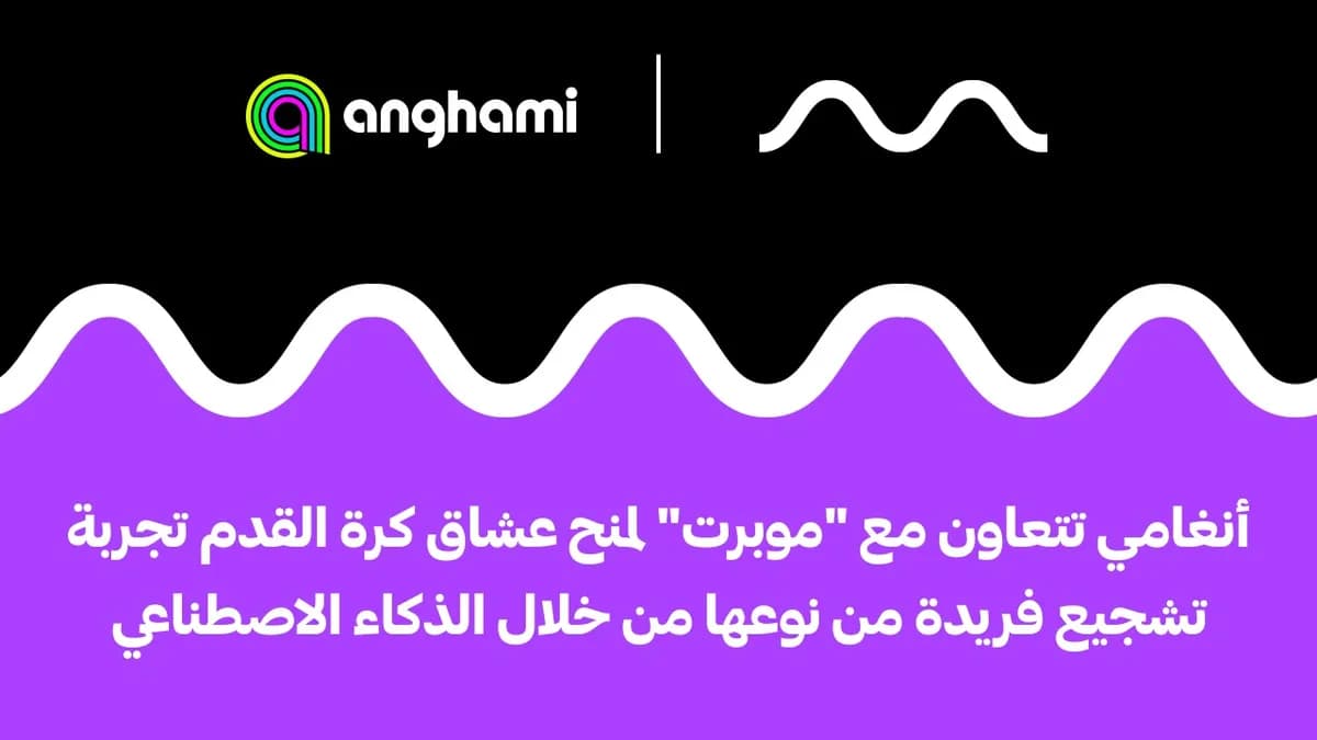 أنغامي تتعاون مع موبرت لمنح عشاق كرة القدم تجربة تشجيع فريدة من نوعها من خلال الذكاء الاصطناعي_ssict_1200_675