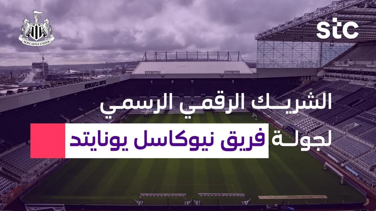 stcشريك رقمي لجولة نيوكاسل يونايتد في المملكة _ssict_1200_675