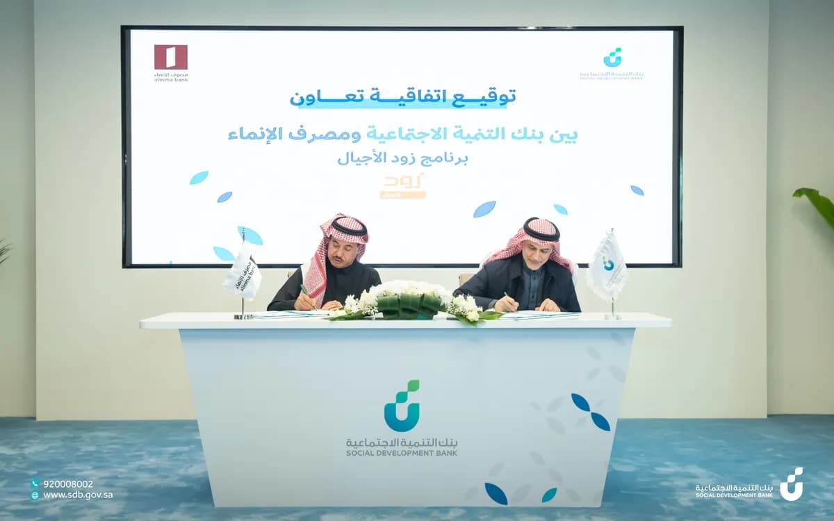 اتفاقية ادخار للأطفال بين بنك التنمية الاجتماعية ومصرف الإنماء_ssict_1200_750