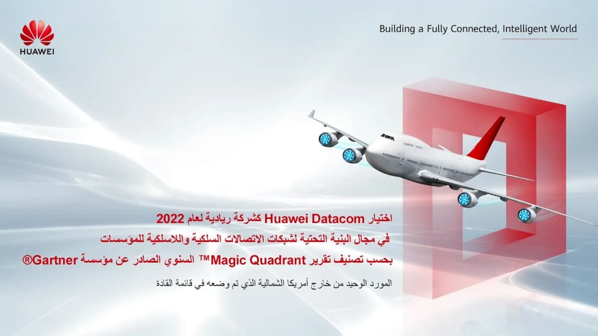 اختيار Huawei Datacom كشركة ريا ??? ???? 2022 ? ي مجال البنية التحتية لشبكات الاتصالات المحلية السلكية واللاسل ??? ????????_ssict_1200_675