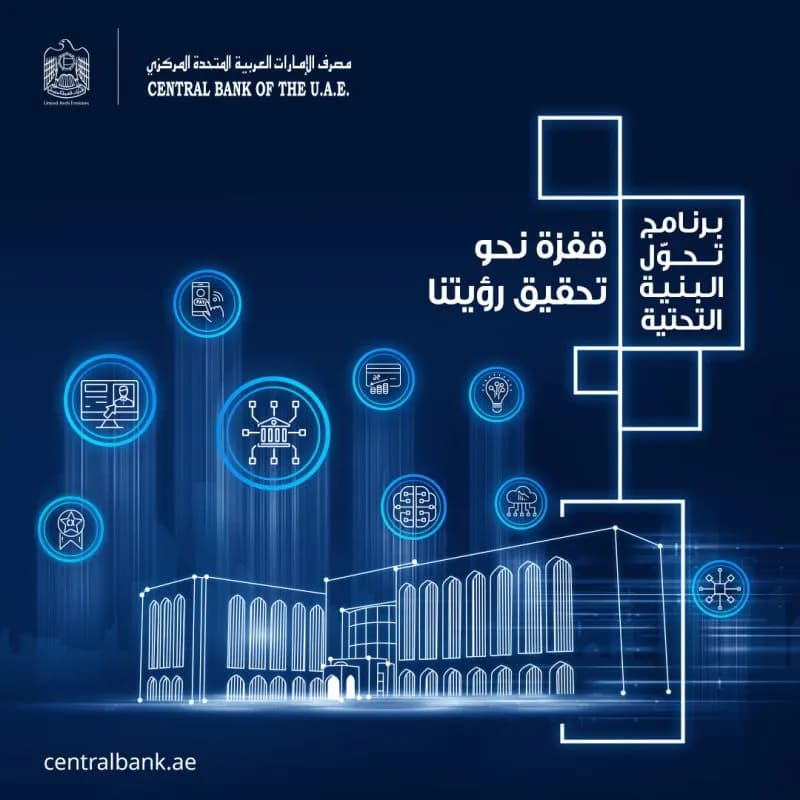 برنامج تحول البنية التحية - مصرف الامارات_ssict_800_800
