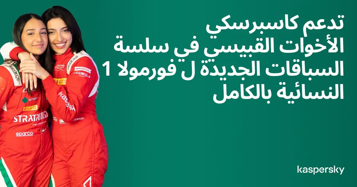 كاسبرسكي تدعم الشقيقتين القبيسي الإماراتيتين في سلسلة سباقات الفورمولا 1 الجديدة للسيدات_ssict_1200_628