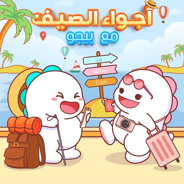 حملة أجواء الصيف من بيجو لايفBigo Live _ssict_750_750